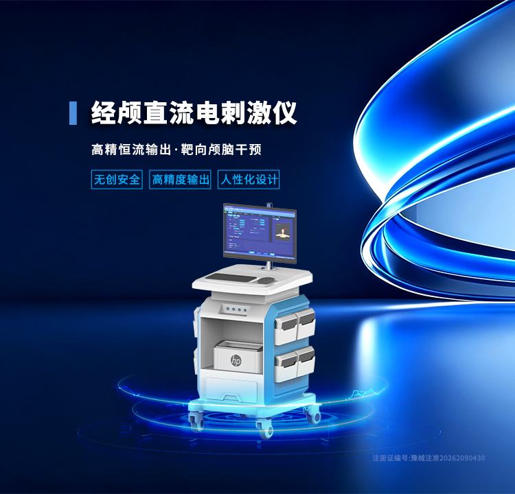 经颅直流电刺激仪