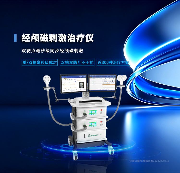 经颅磁刺激治疗仪