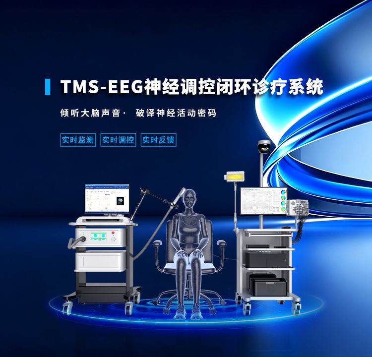 TMS-EEG神经调控闭环诊疗系统