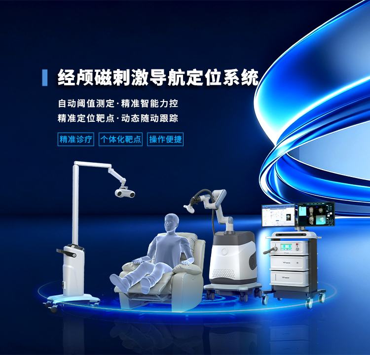 经颅磁刺激导航定位系统