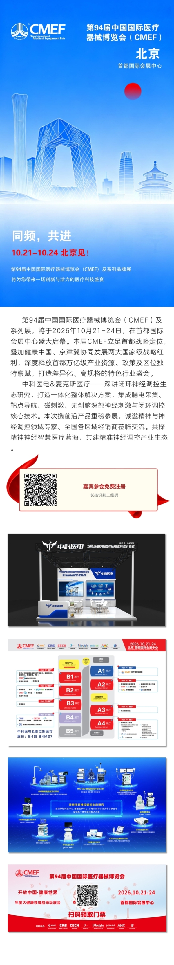 第94届CMEF中科医电&麦克斯医疗会议通知001.jpg
