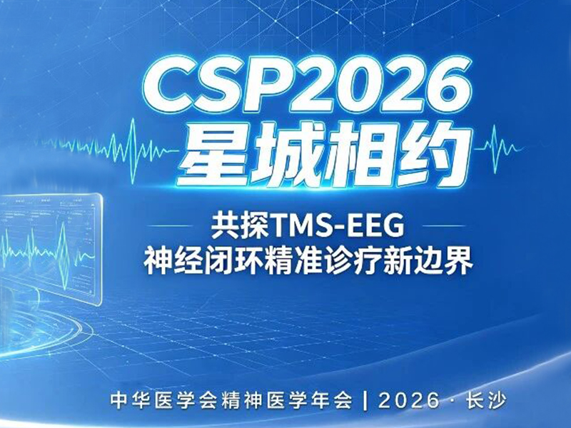 CSP2026·星城相约|共探TMS-EEG神经闭环精准诊疗新边界