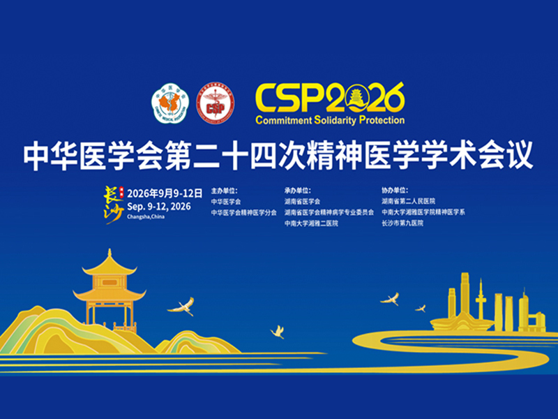 星城论道｜中科医电&麦克斯医疗携精准闭环神经调控技术亮相CSP 2026