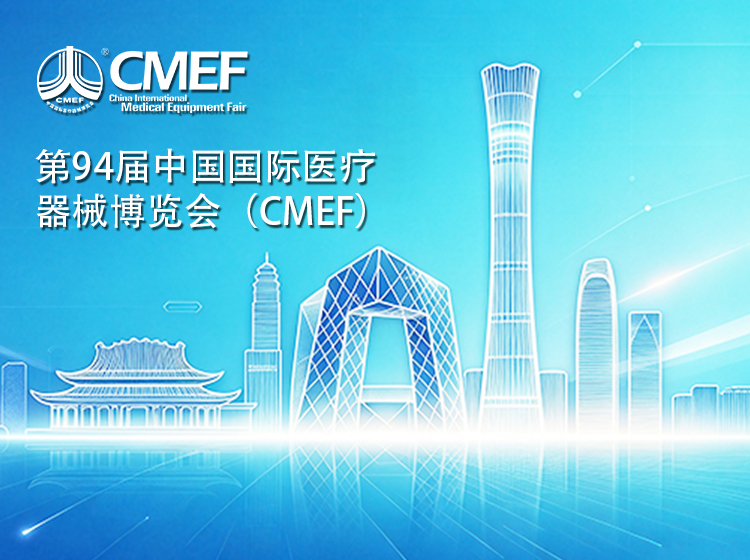 10.21-10.24 北京见！第94届CMEF｜中科医电&麦克斯医疗邀您与全球医健力量 “同频，共进”