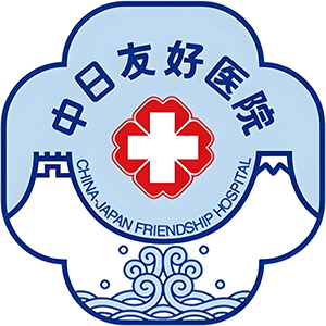 北京中日友好医院
