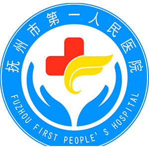 抚州市第一人民医院