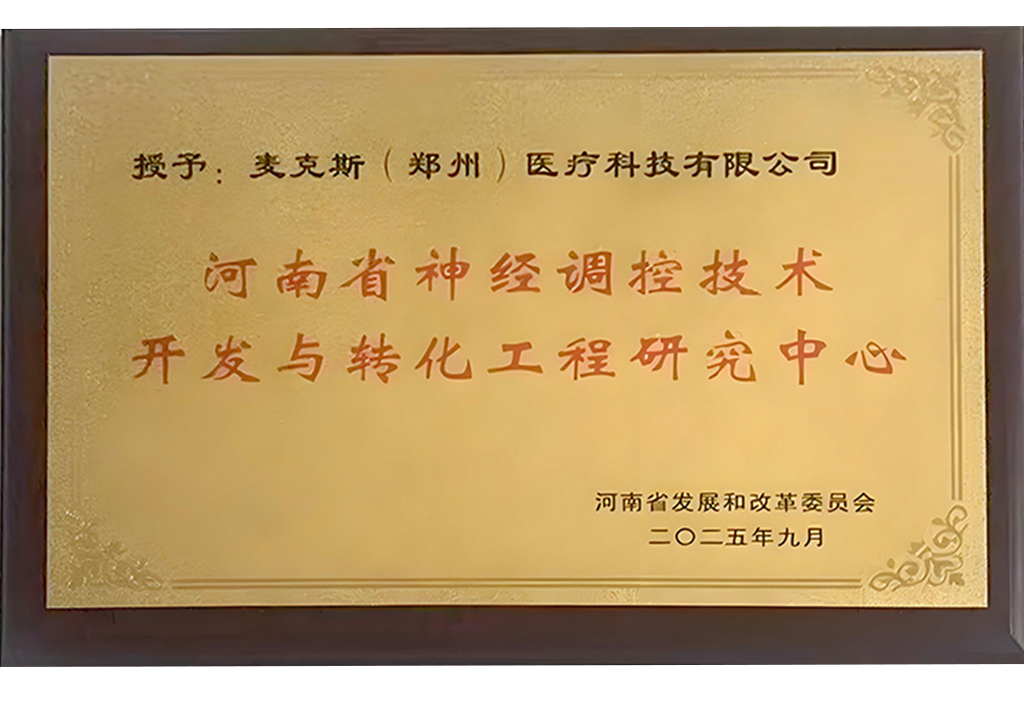 河南省神经调控技术开发与转化工程研究中心