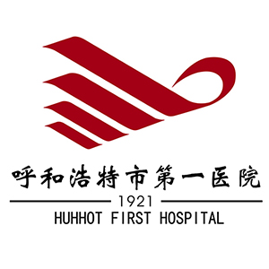 呼和浩特市第一医院