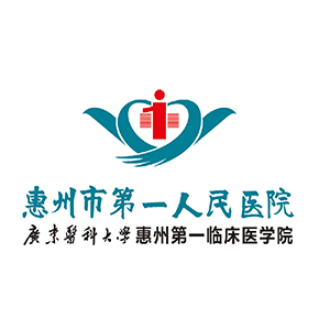 惠州市第一人民医院