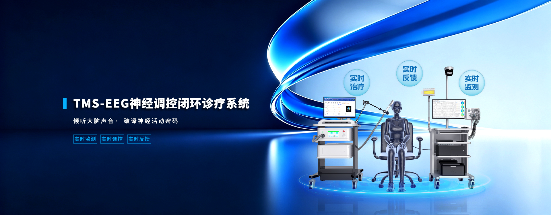 TMS-EEG神经调控闭环诊疗系统