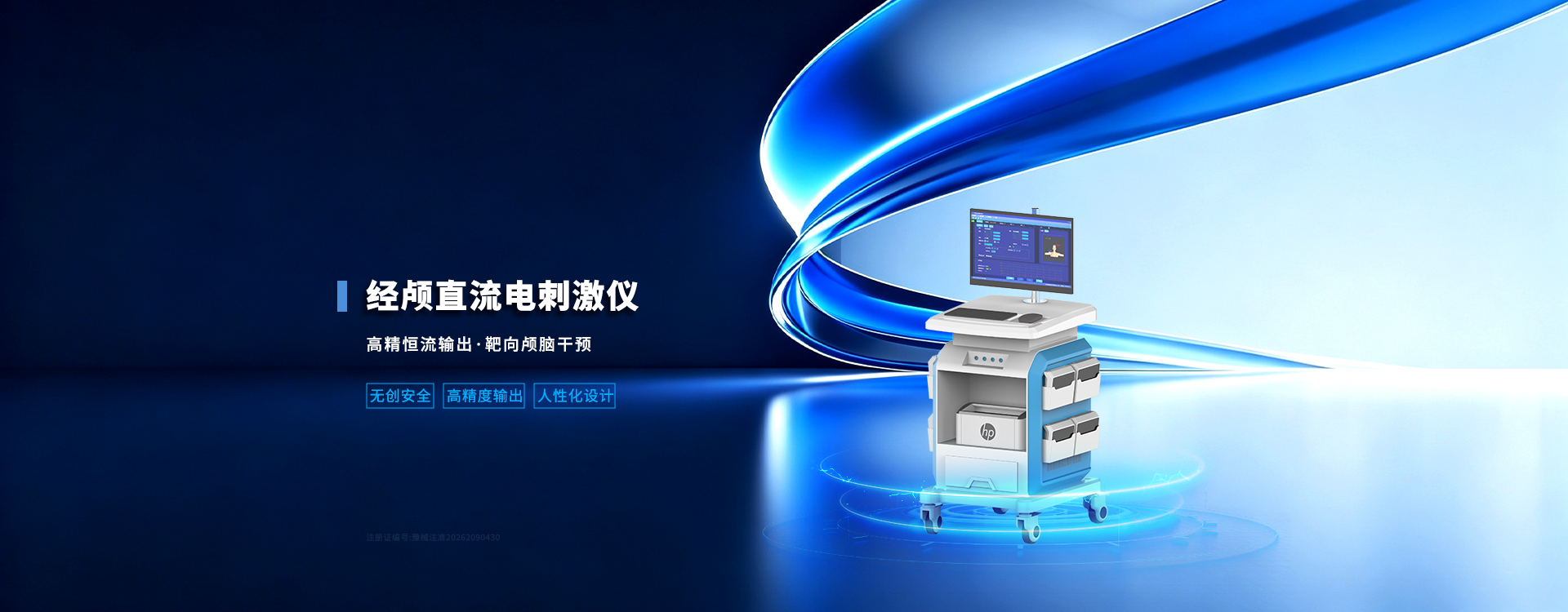 经颅直流电刺激仪