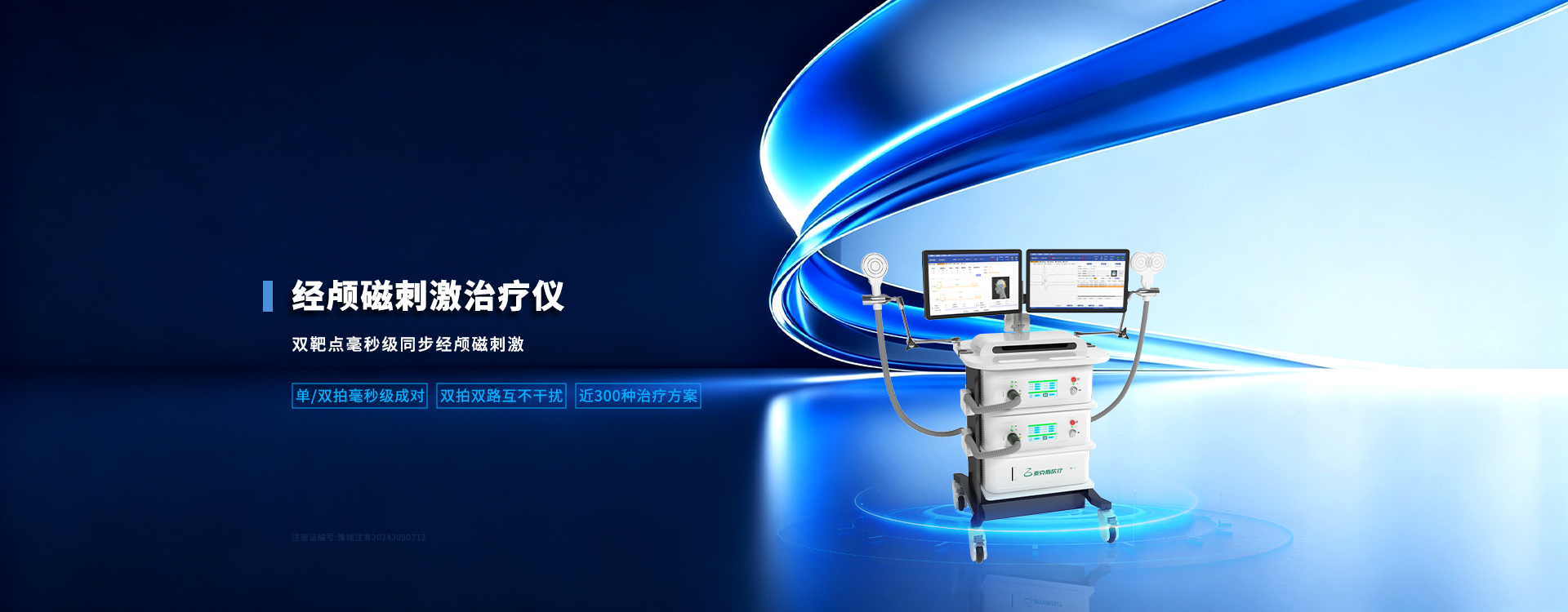 经颅磁刺激治疗仪
