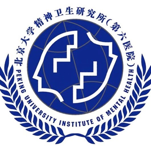北京大学精神卫生研究所（第六医院）